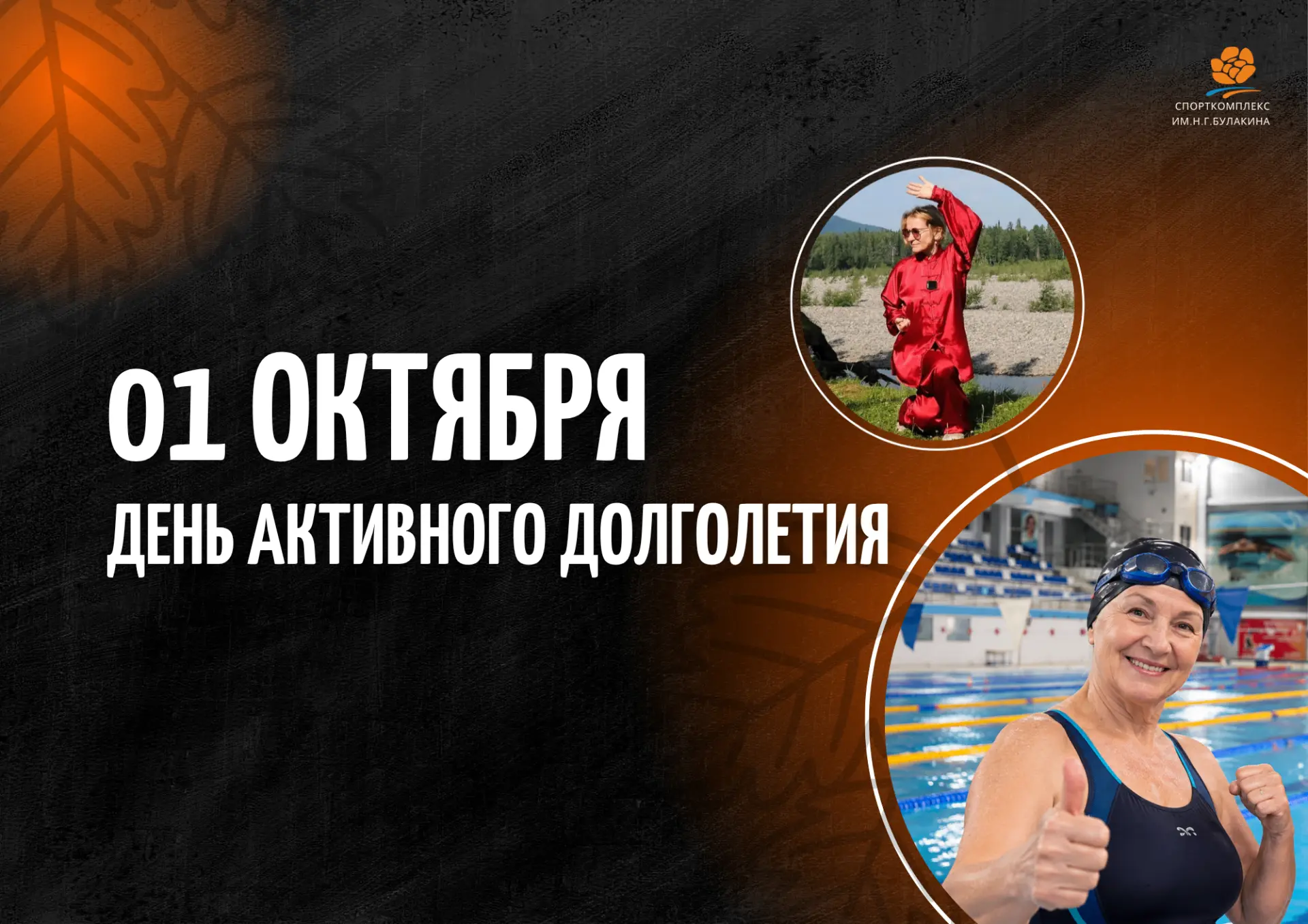 Спорткомплекс имени Н.Г. Булакина в День активного долголетия – 1 октября – дарит пенси...
