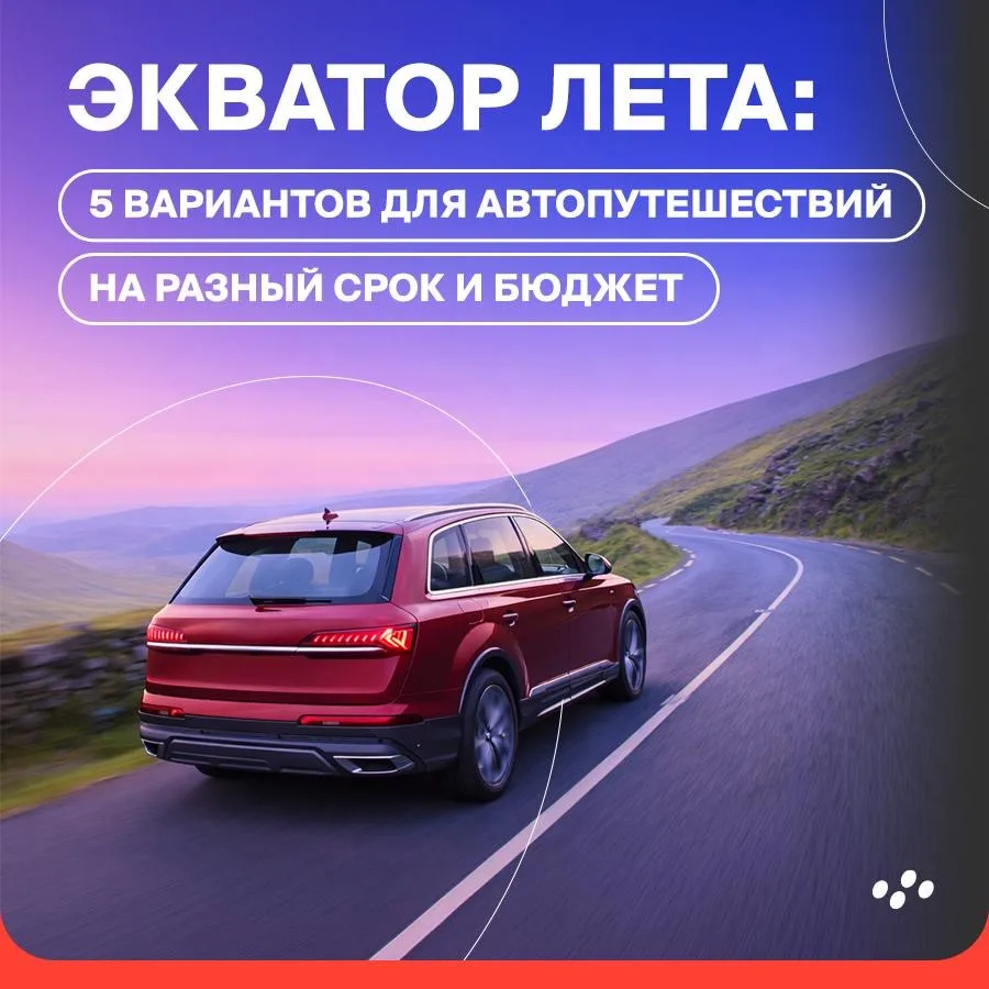 Экватор лета: 5 вариантов для автопутешествий

✅ Июнь — удачное время для поездки на машине: дни ещё