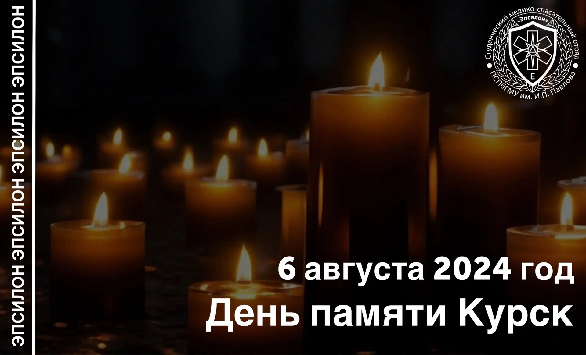 🕯️ 6 августа 2024 года — дата, которая навсегда вписана в историю Курской земли. Тот д...