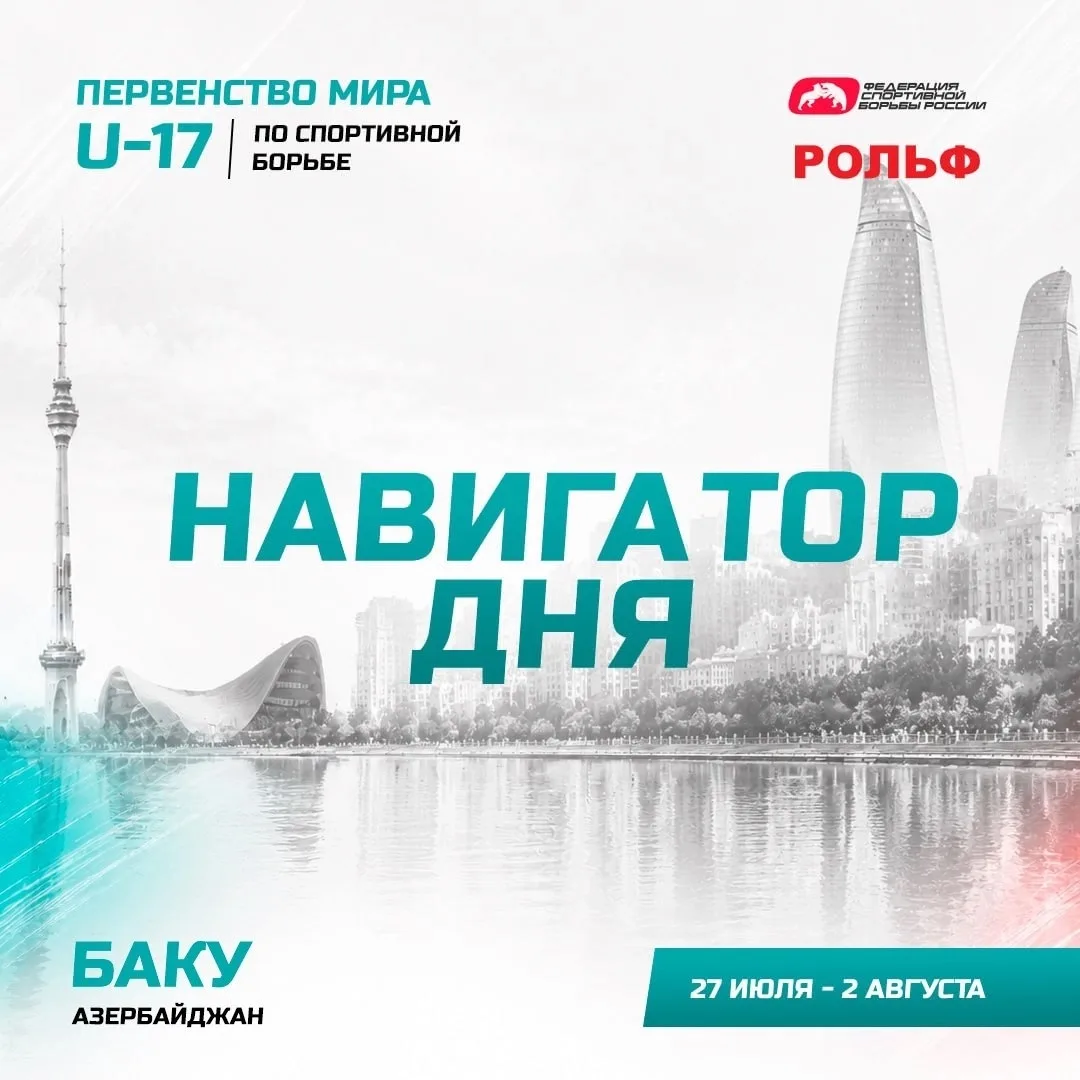 Первенство мира U-17 — навигатор на 28 июля. 
 
📃 Программа соревнований (время московское). 
28 ию