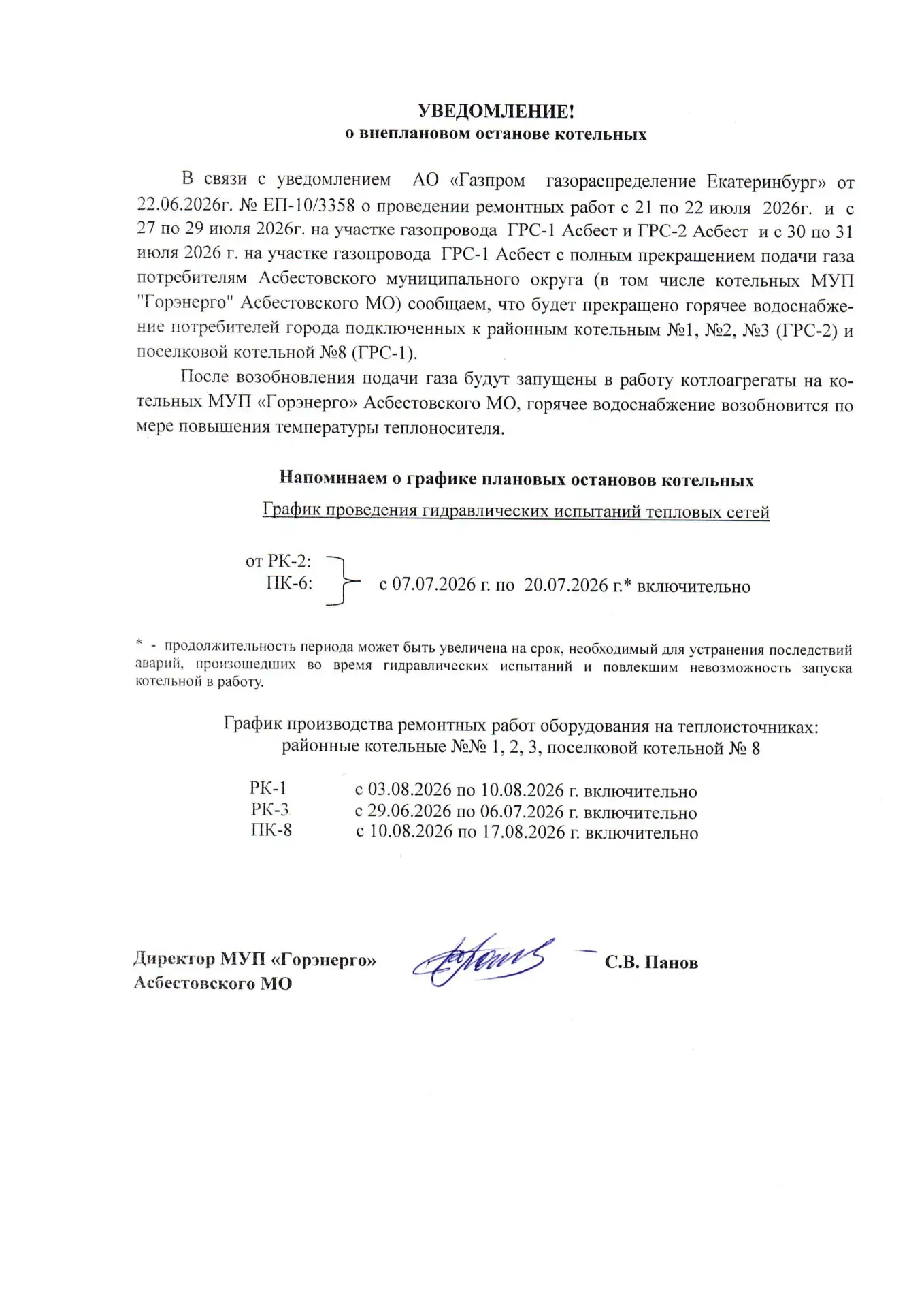 В связи с уведомлением  АО «Газпром  газораспределение Екатеринбург» от 22.06.2026г. № ...