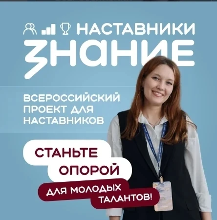 Российское общество «Знание» объявило о запуске проекта Знание.Наставники. Инициатива направлена на 