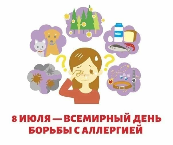 ✅ 8 июля - Всемирный день борьбы с аллергией