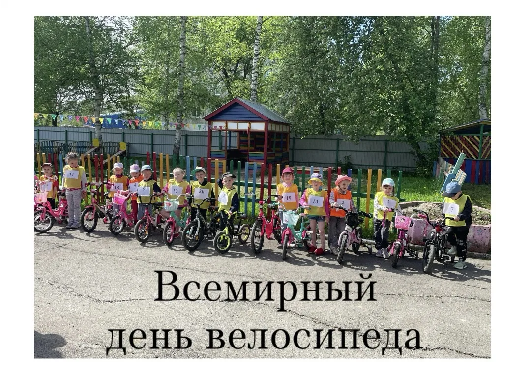 3 июня — Всемирный день велосипеда! 🚴‍♂️🚴‍♀️

И мы с ребятами, конечно же, не могли остаться в сто