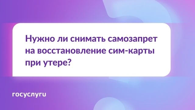 Утеряна сим-карта. Нужно ли снимать самозапрет на заключение договоров связи для ее вос...