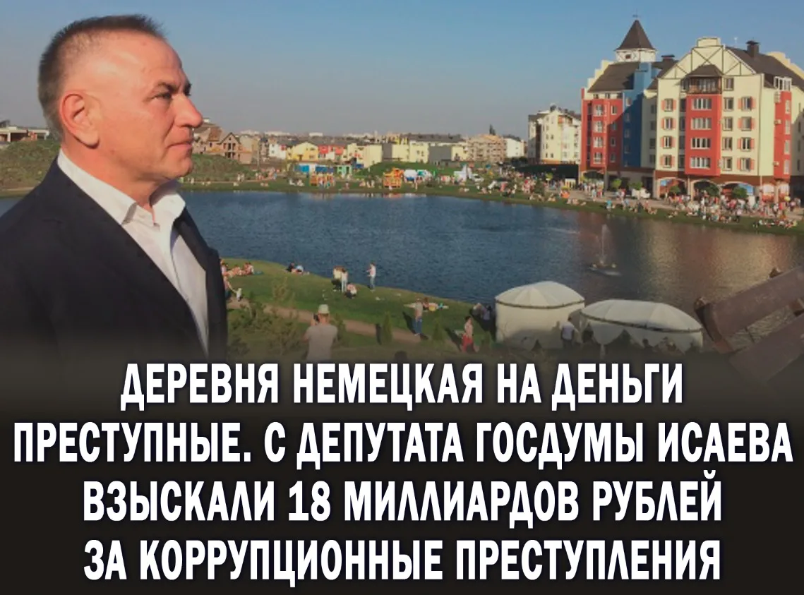 😱Обещал всё для народа, а в итоге построил «Немецкую деревню» для себя: В Краснодаре суд изъял у экс