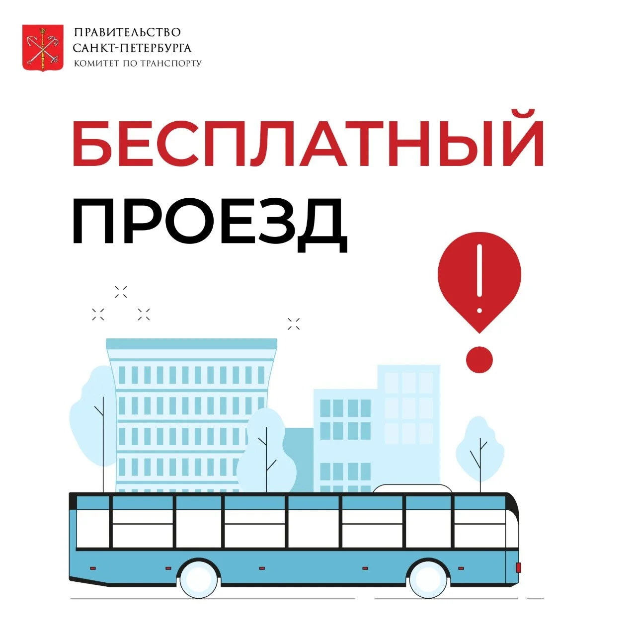 ❗Бесплатно воспользоваться наземным пассажирским транспортом, а также петербургским метрополитеном 2