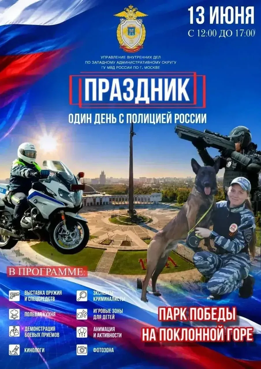 «Один день с полицией России», который пройдет у стен Музея Победы!