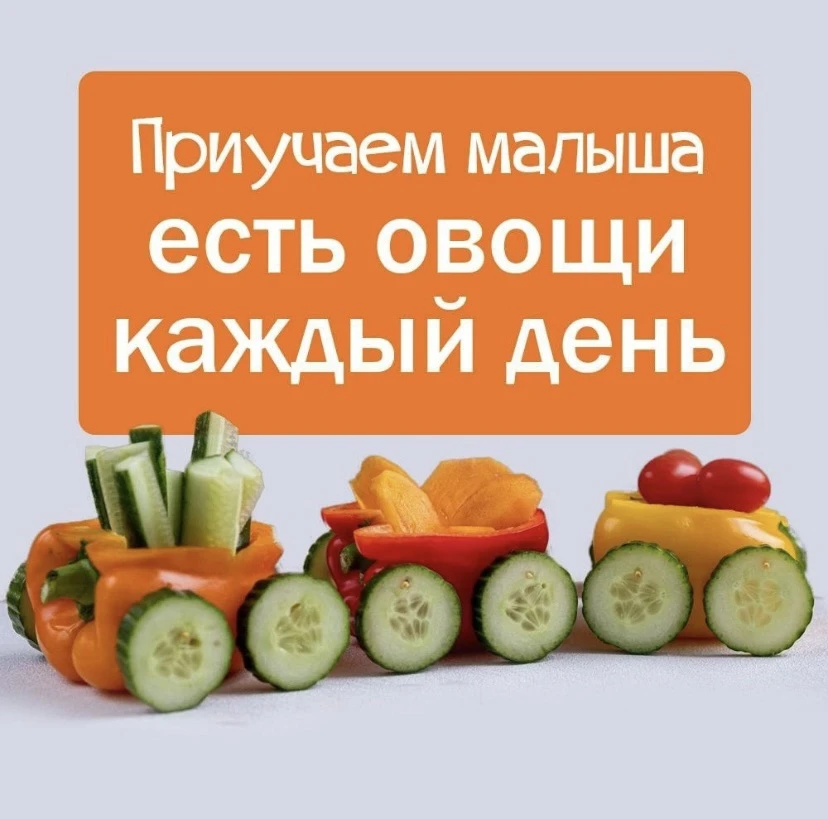 Вкусно и полезно 
В карточках делимся советами, как научить ребёнка любить овощи