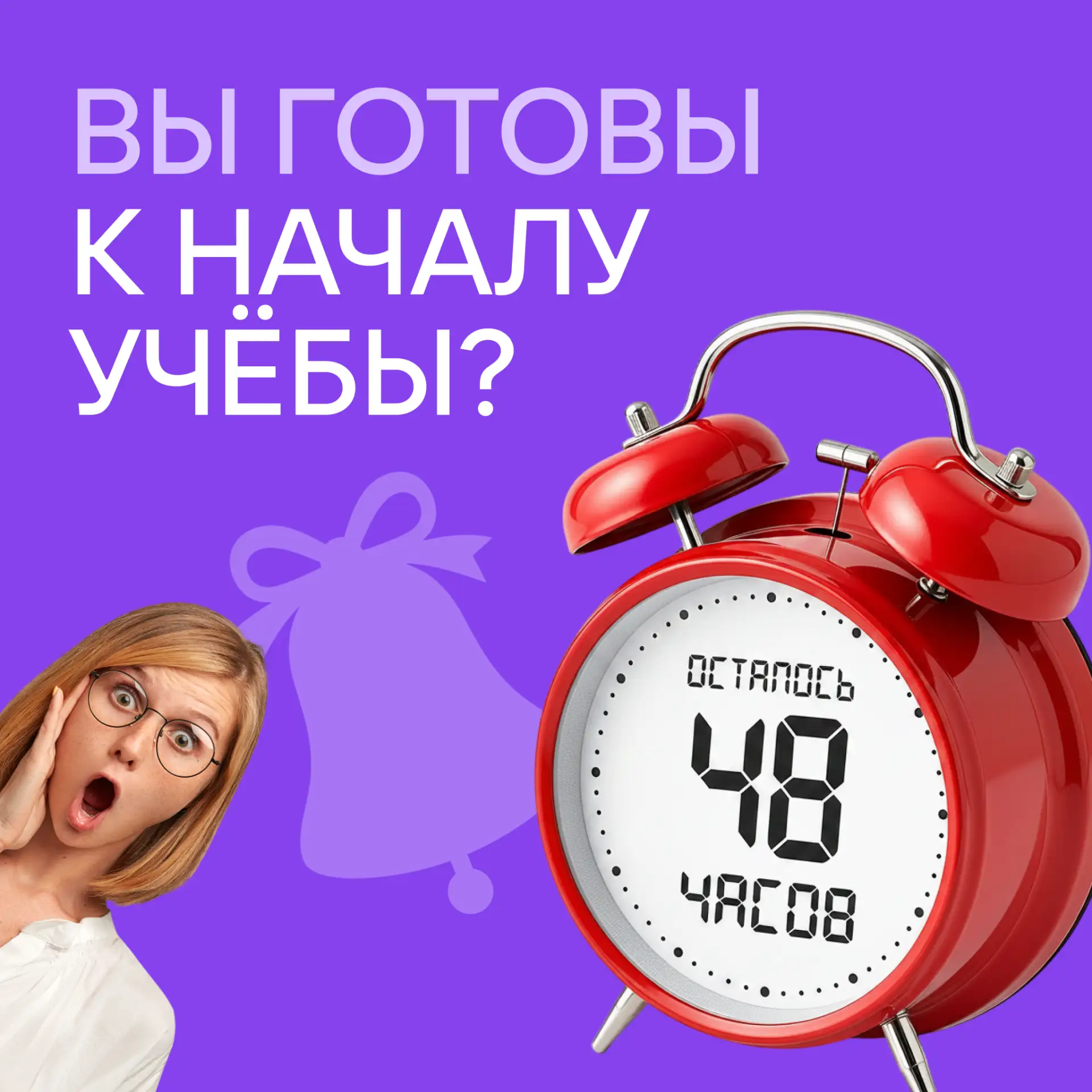 Сверим часы: все морально готовы к учебному году?