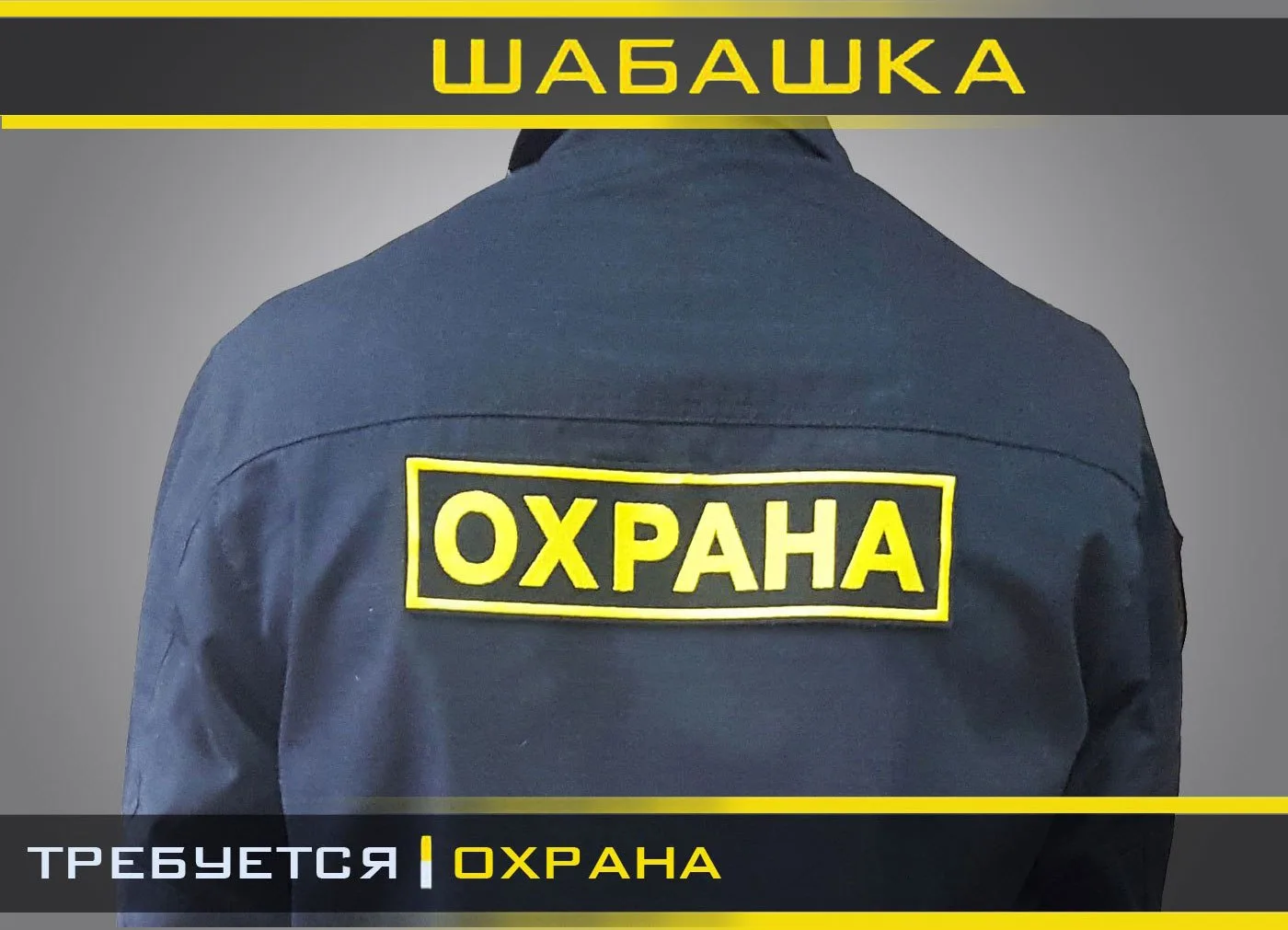 Требуются сотрудники охраны для работы на постоянной основе! 
График два через два.
Доставка до рабо