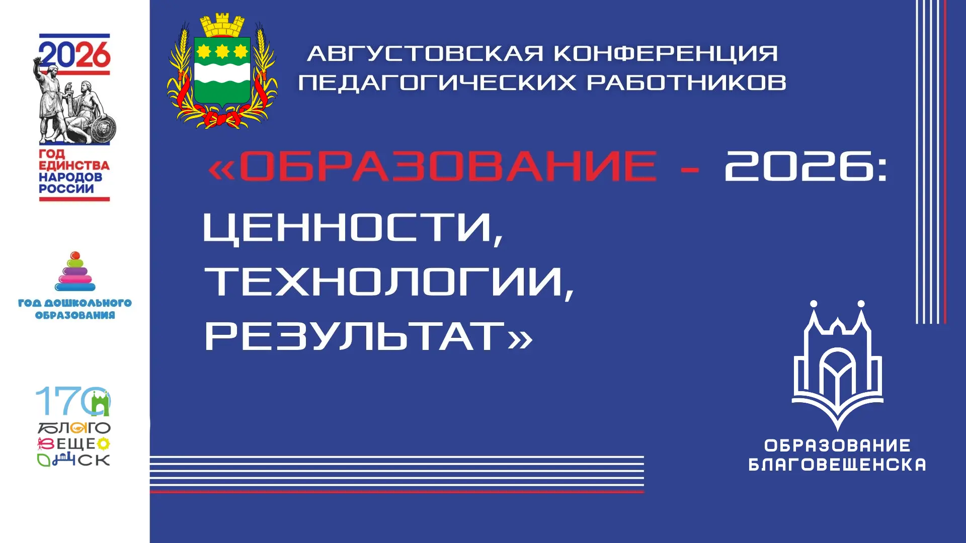 Сегодня дан старт ежегодной Августовской конференции педагогических работников – 2026! ...