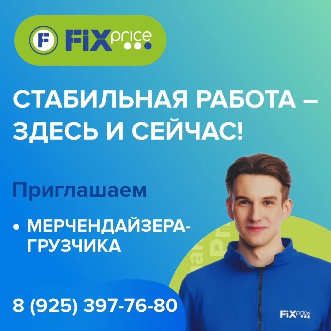 FIX PRICE приглашает присоединиться к нашей команде!