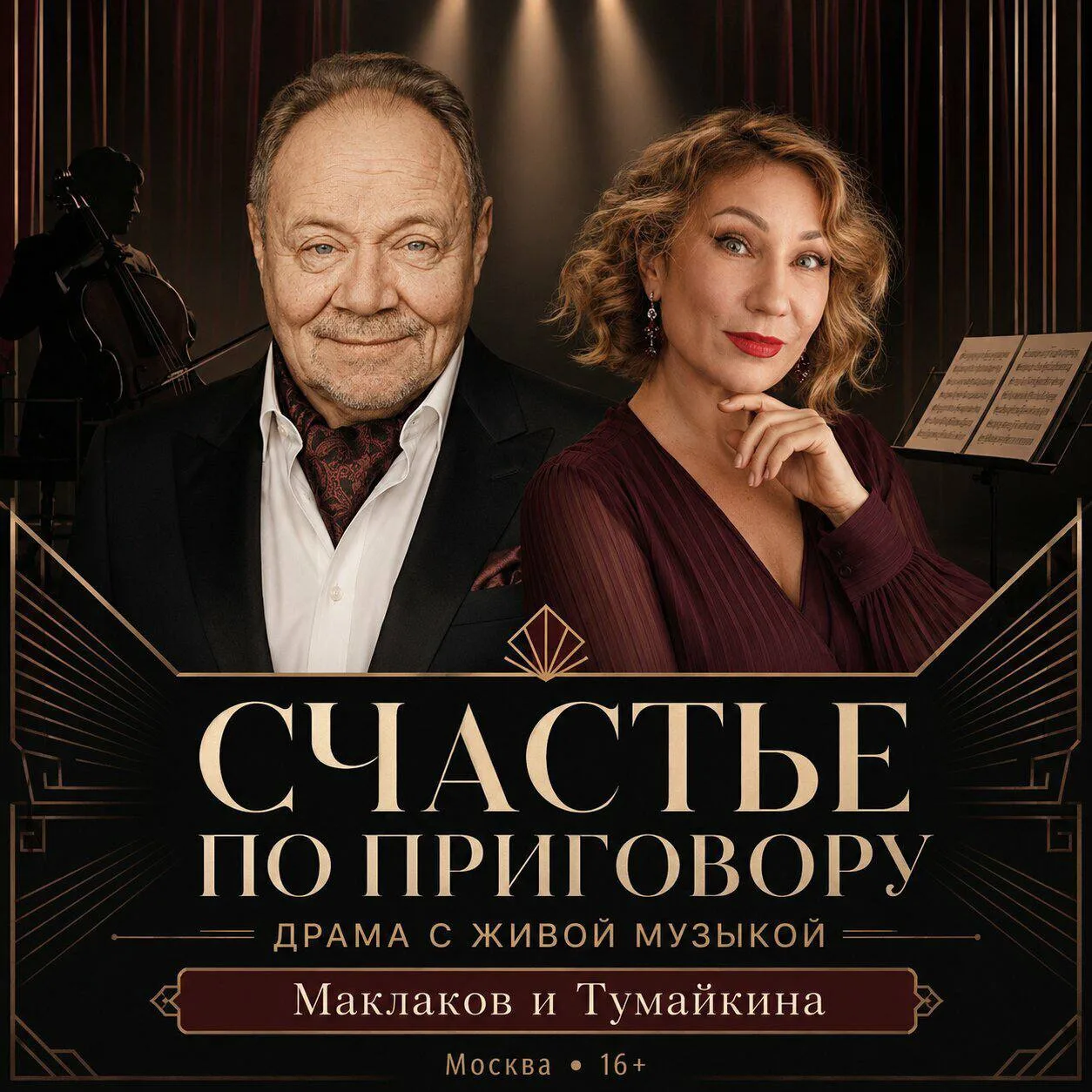 🌟 ПРЕМЬЕРА

✨ Лирическая комедия с живой музыкой

🔴 «СЧАСТЬЕ ПО ПРИГОВОРУ»

📍Дворец на Яузе
🗓️ 2
