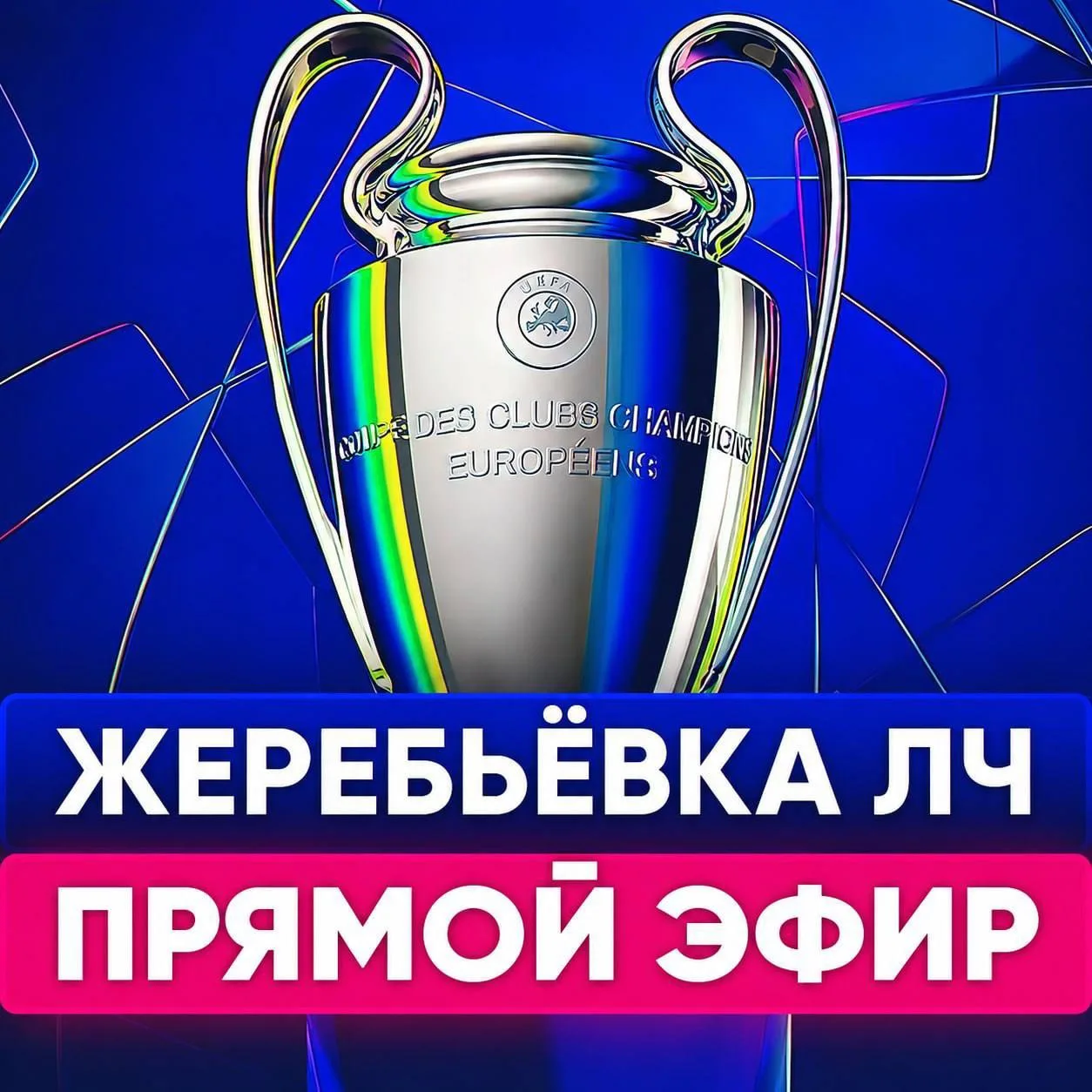 ⚡️Жеребьевка ЛЧ начинается!