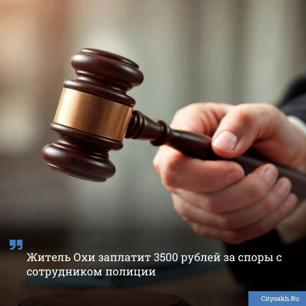 🫣 Жителю Охи не удалось оспорить административный штраф размером в 3 500 рублей. Мужчи...