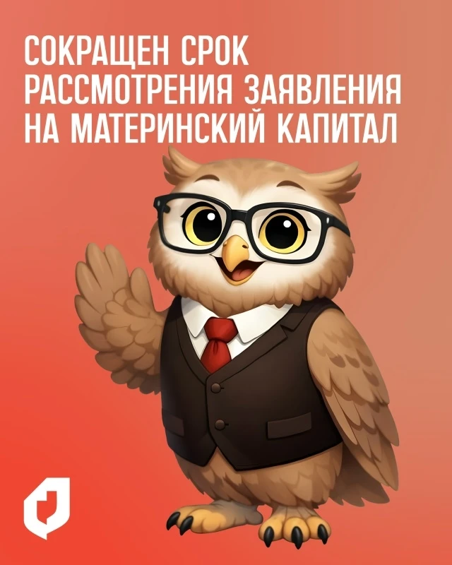 👨‍👩‍👧‍👦 Сокращен средний срок рассмотрения заявления о распоряжении материнским кап...