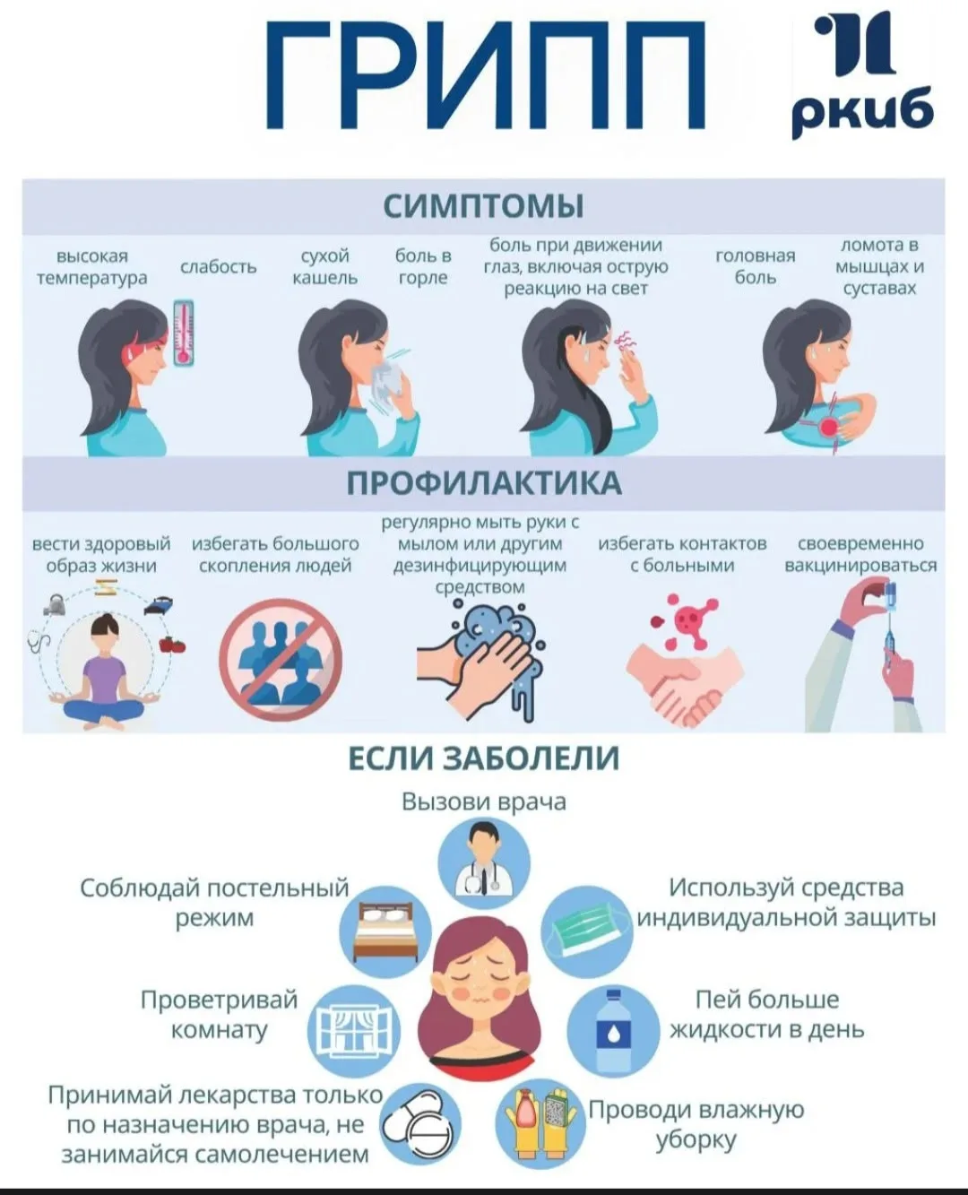 Грипп — это не просто простуда! 🌡 Памятка по профилактике и лечению  Грипп — опасная вирусная инфекц