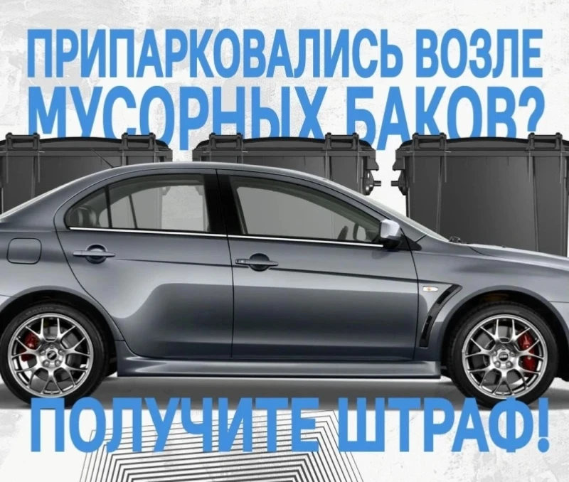 НЕ ПАРКУЙТЕСЬ У МУСОРНЫХ КОНТЕЙНЕРОВ 🗑️