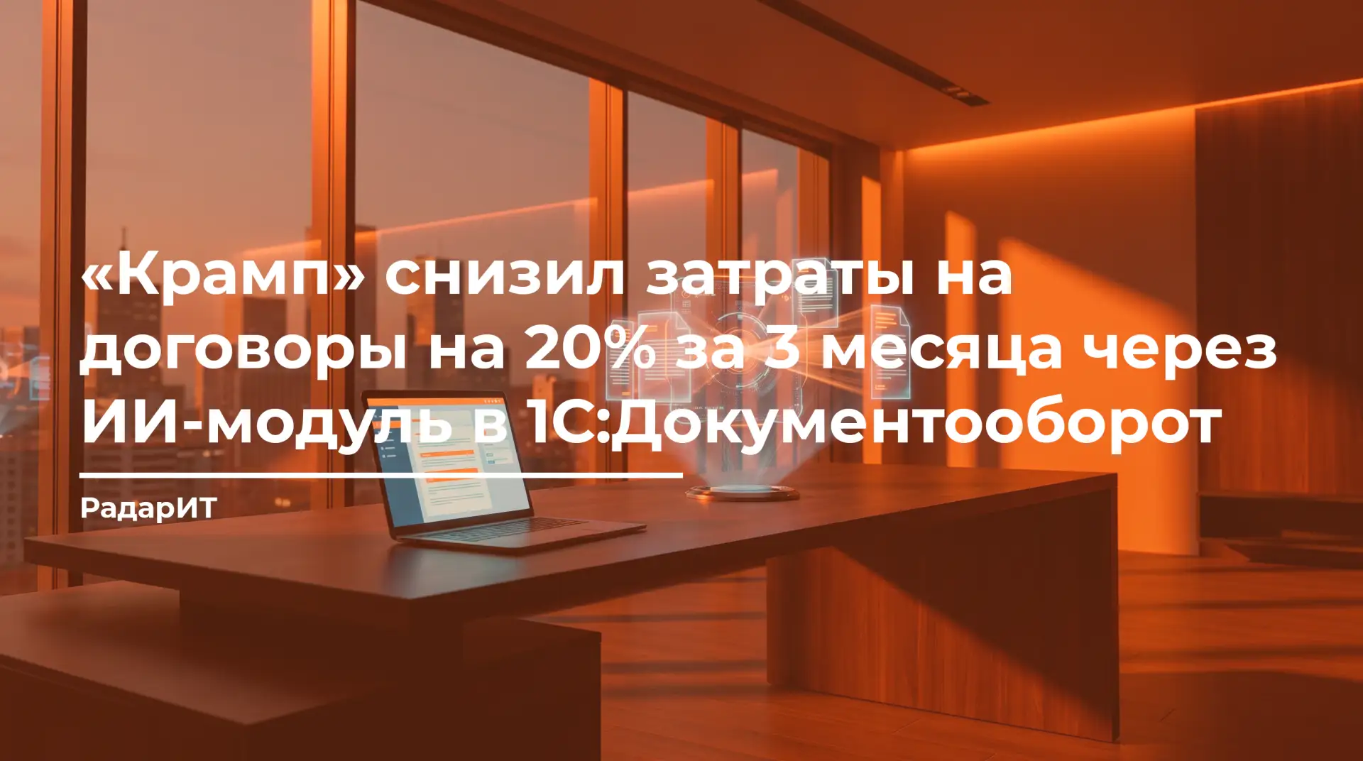 «Крамп» снизил затраты на договоры на 20% за 3 месяца через ИИ-модуль в 1С:Документообо...