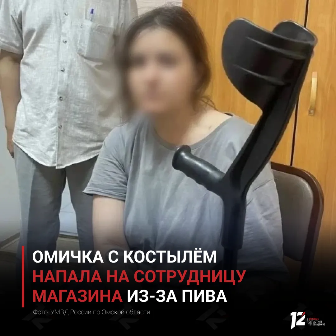 🤯 Омичка с костылём напала на сотрудницу магазина из-за пива

В Омске полицейские задержали 29-летн