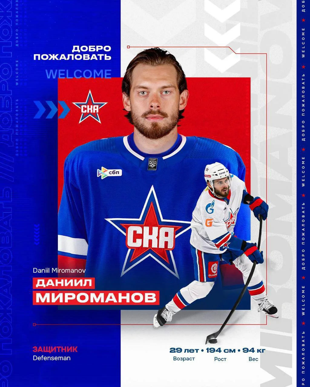 🏒 СКА подписал контракт с Даниилом Миромановым