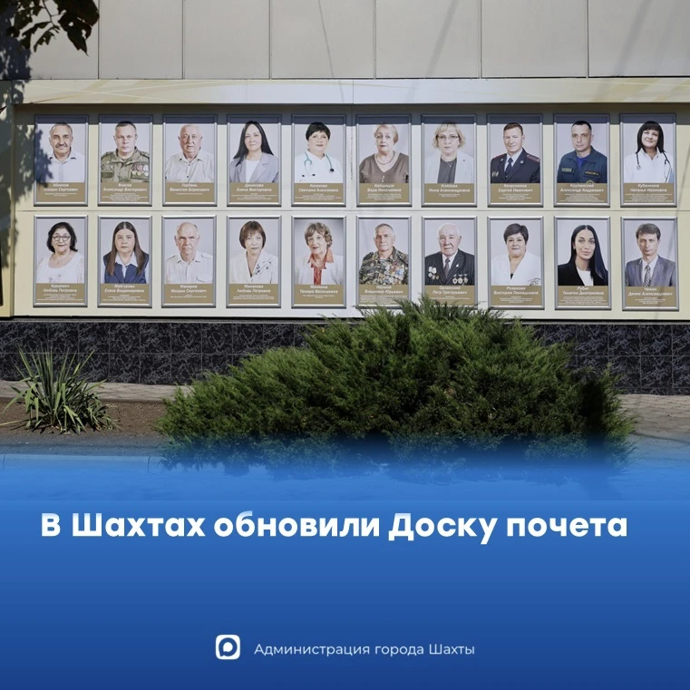 В Шахтах обновили Доску почета