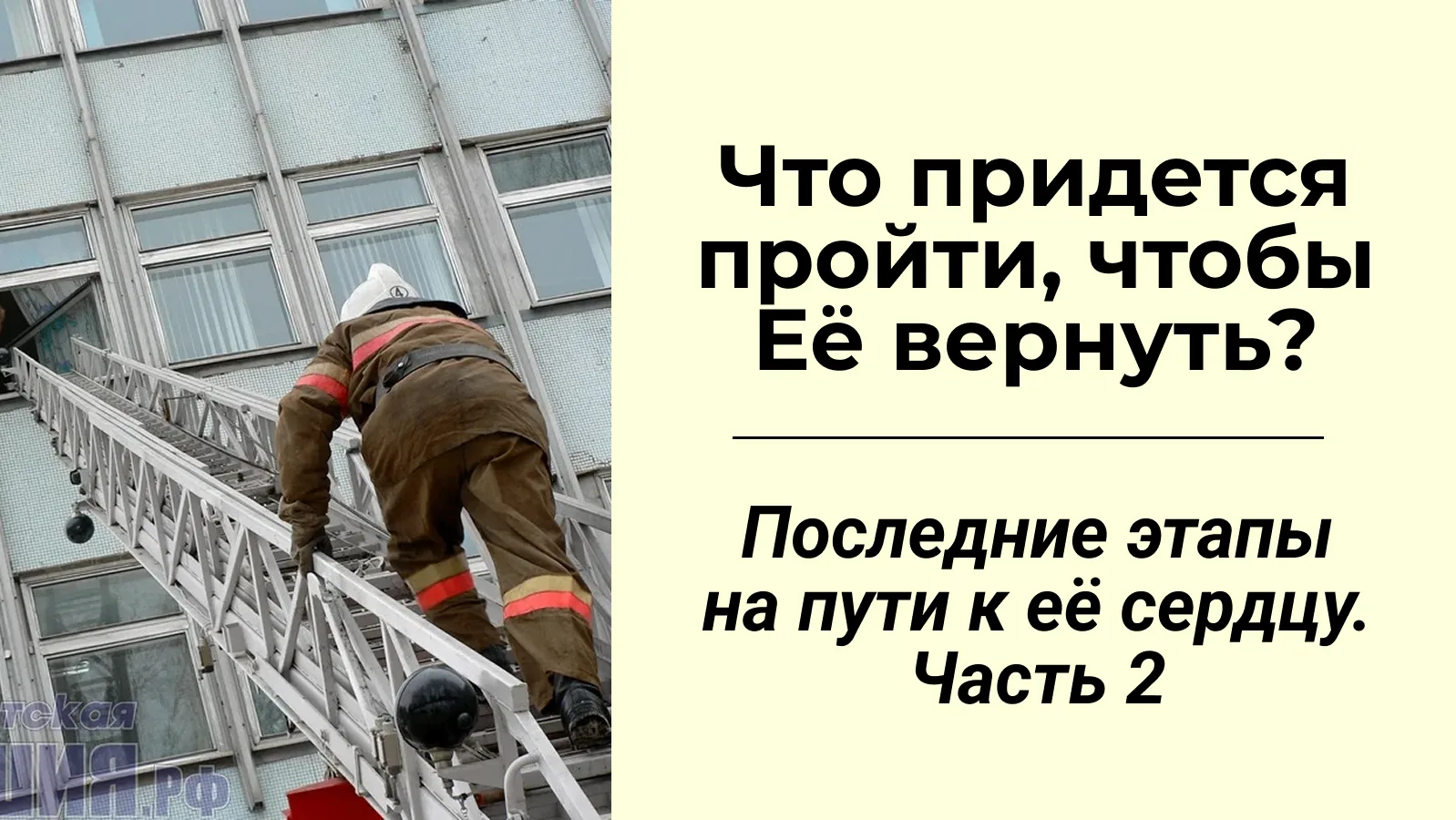 Что еще придется пройти, чтобы Её вернуть? Последние уровни лестницы к её сердцу.