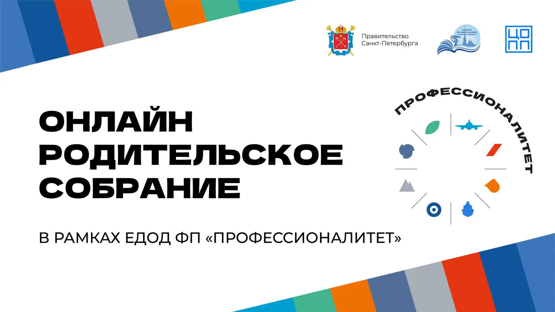 🖐 Онлайн-родительское собрание стартует сегодня в 18:00, подключайтесь!  👨‍🎓Оно предваряет Единый де