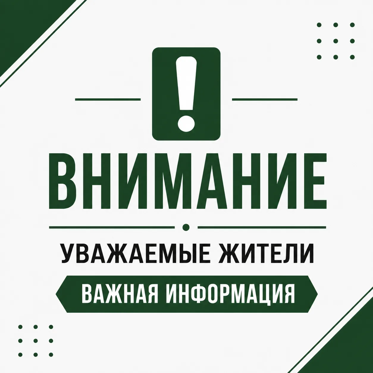 Уважаемые жители!
