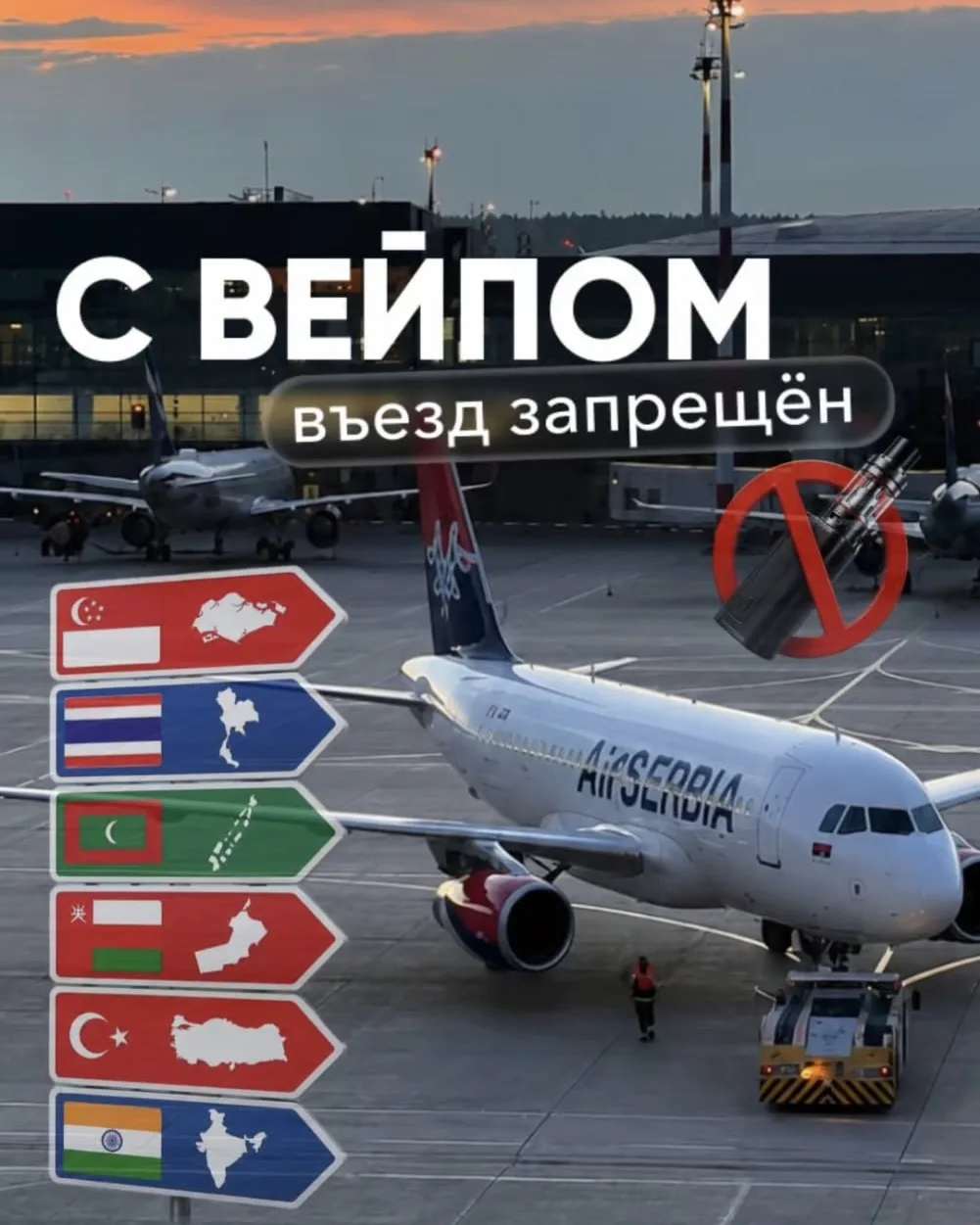 Здесь любителям электронных сигарет не рады

Их у вас отберут на границе или даже выпишут штраф! 

Ч