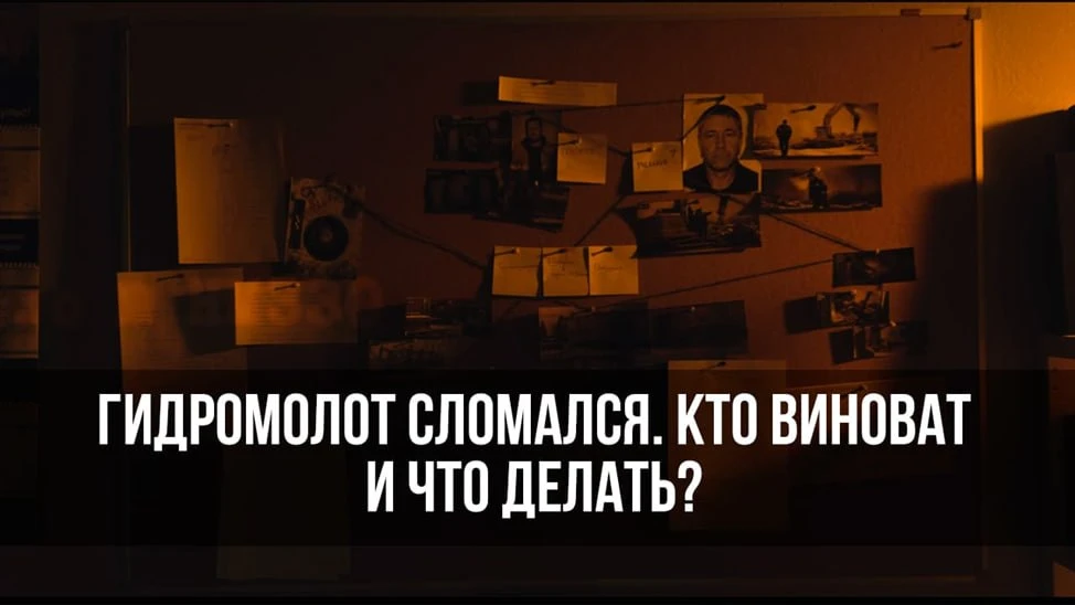 Сломать можно даже премиальный гидромолот!
В видеоролике "Кто убил гидромолот" разбираемся, почему д