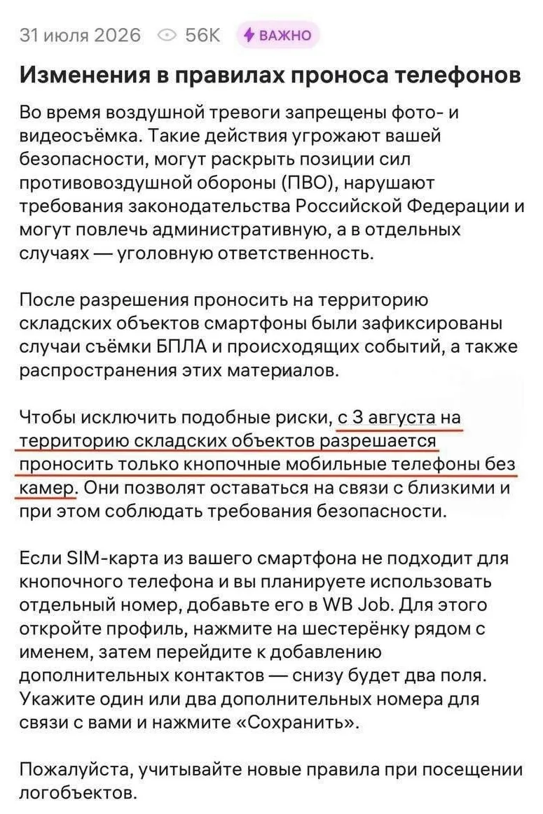 WB запретил приносить на работу любые телефоны, кроме кнопочных.