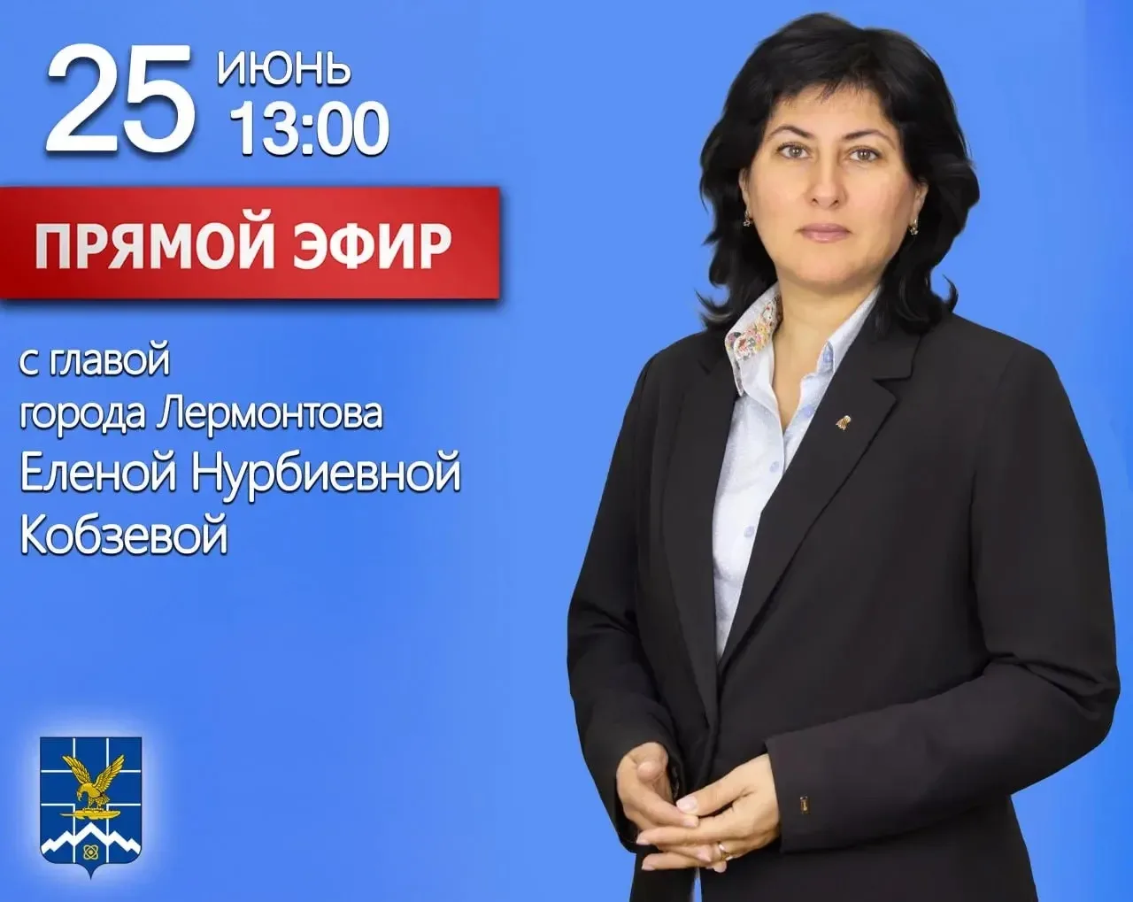 Уважаемые жители города Лермонтова!

❗25 июня 2026г. проведу очередную «Прямую линию». Начнём её в 1