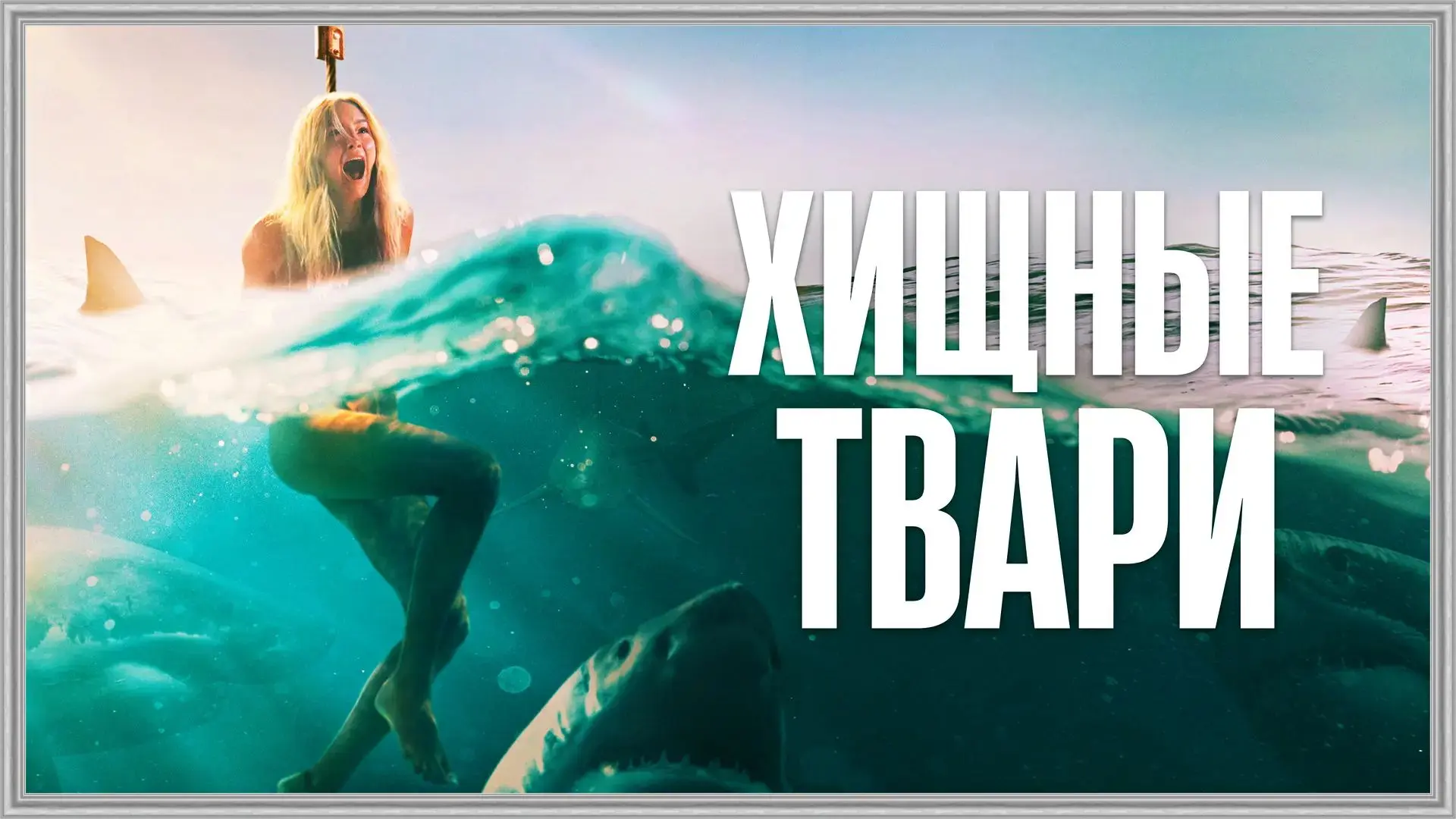 Хищные твари (2025)