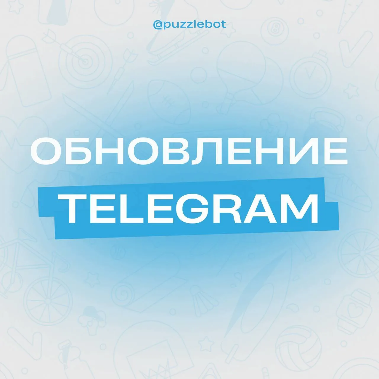 🚀 Масштабное обновление: что Telegram приготовил к своему 13-летию