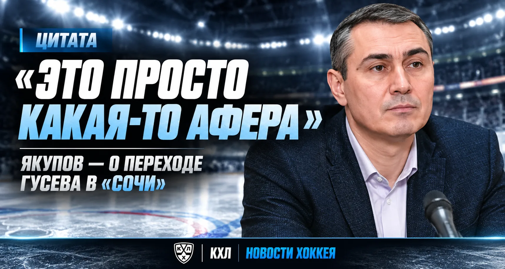 🏒 ЯКУПОВ: «ПЕРЕХОД ГУСЕВА В „СОЧИ“ — КАКАЯ-ТО АФЕРА»