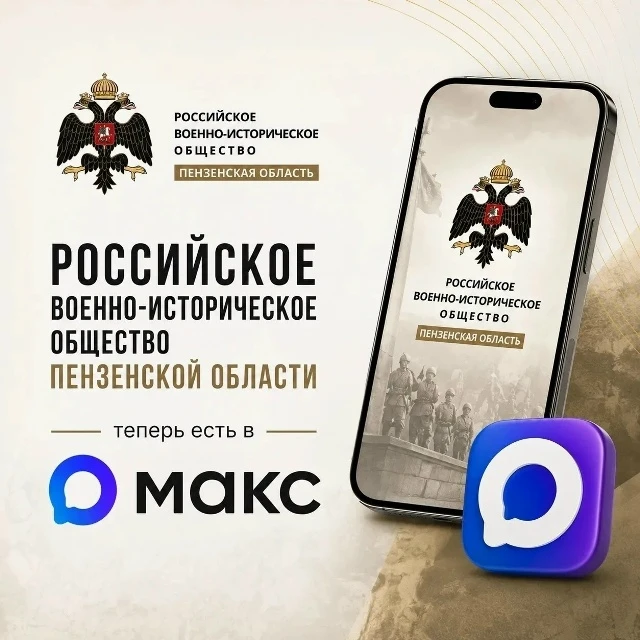 🧑‍💻 ➡️ Теперь пензенцы могут следить за новостями Российского военно-исторического общества в Макс