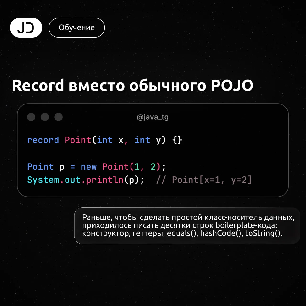 Record вместо обычного POJO