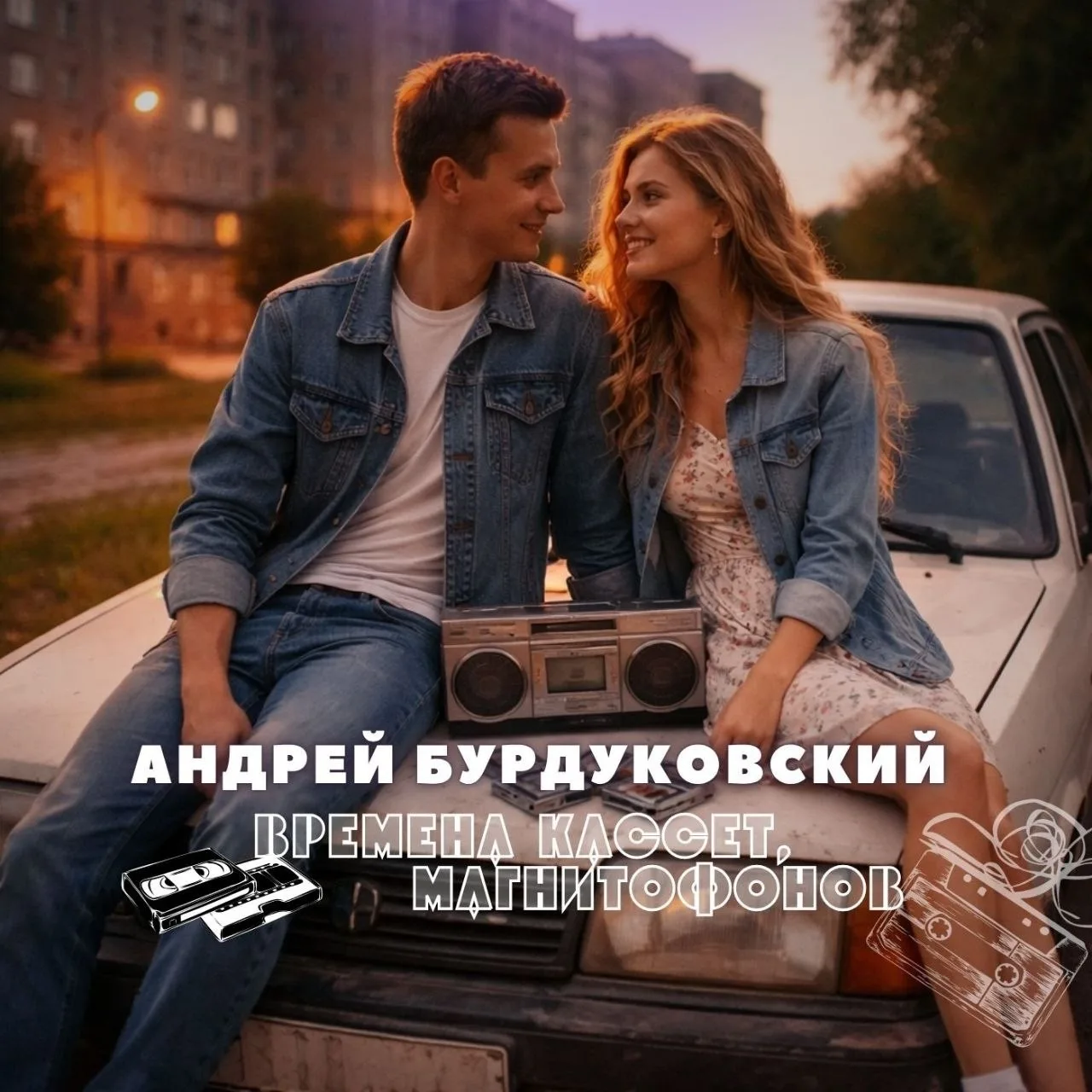 Премьера трека — Времена кассет, магнитофонов 📼🎵