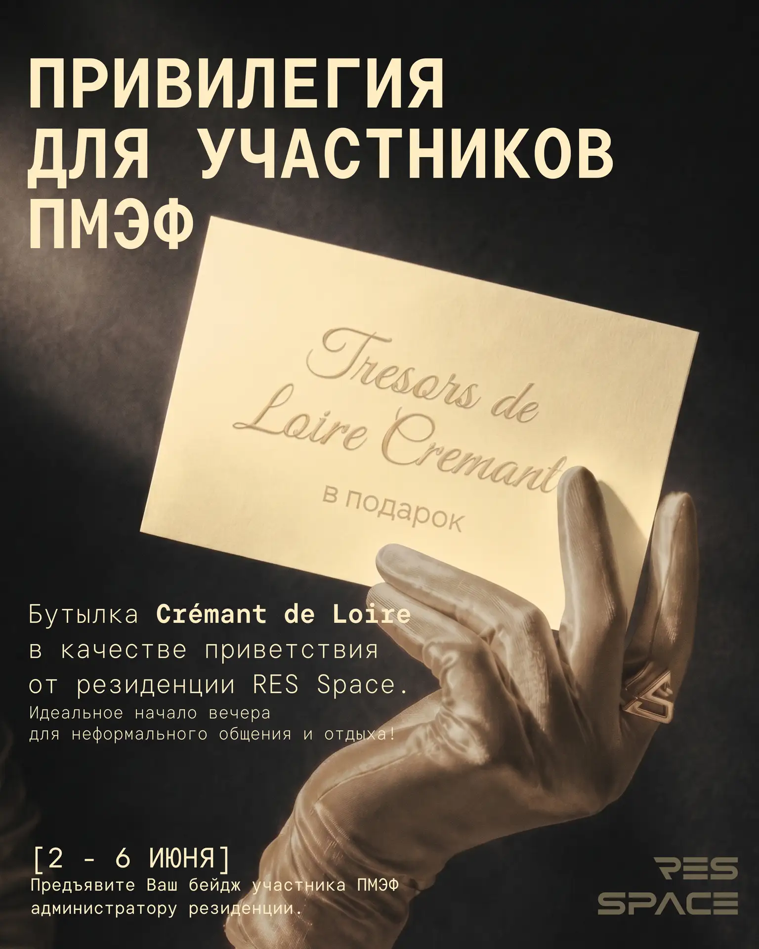 ПМЭФ продолжается в RES Space 🥂