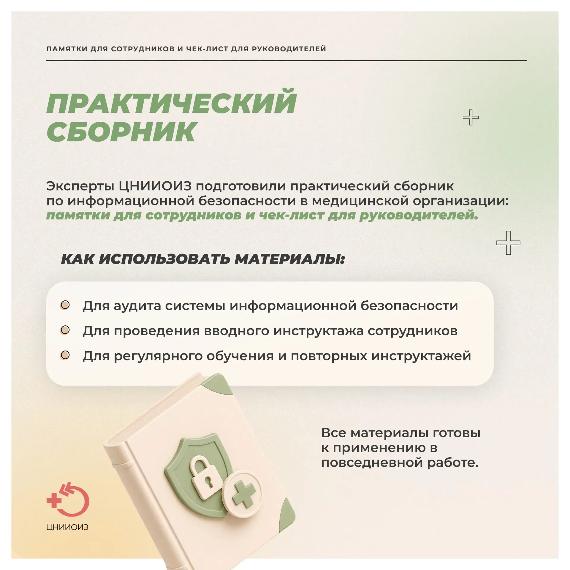 Практический сборник по информационной безопасности для медицинских организаций  Ежедневная работа с