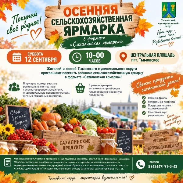 В субботу, 12 сентября, в 10-00 часов жителей и гостей Тымовского муниципального округа...