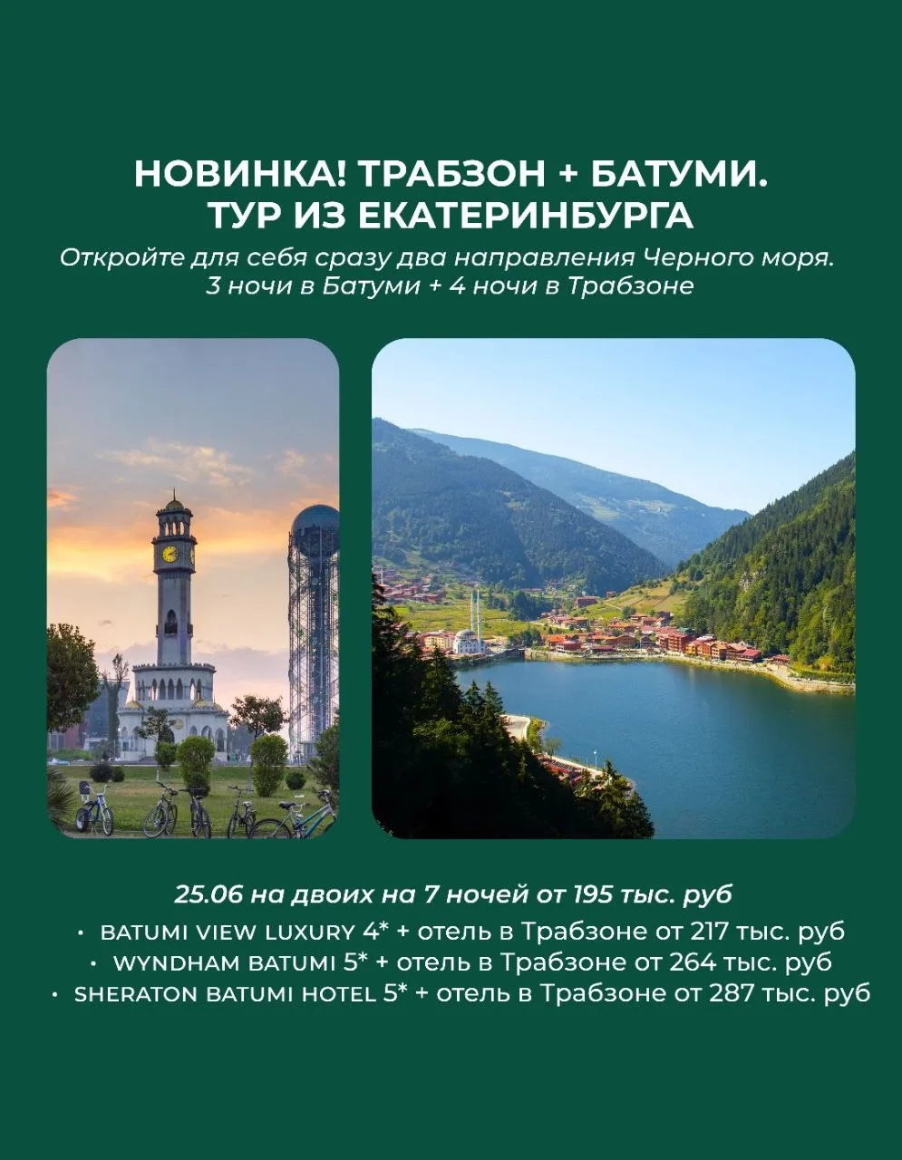 🆕 Новинка! Трабзон + Батуми. Тур из Екатеринбурга 🔥