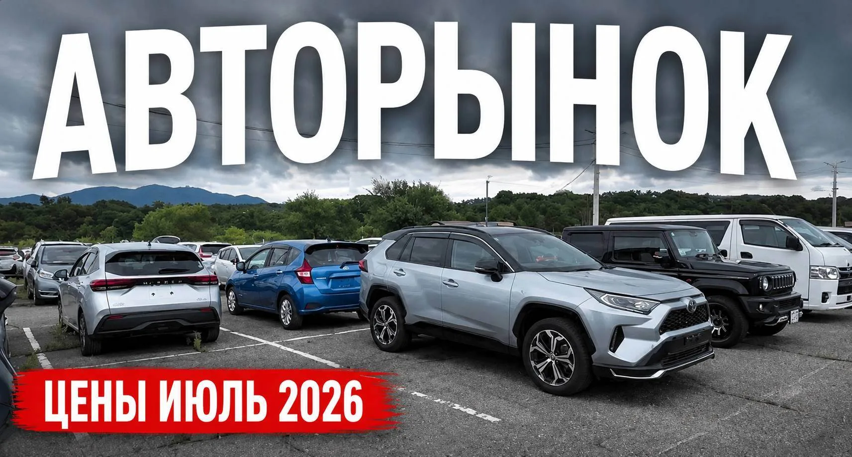 Прошёлся по авторынку «Новый» и показал, сколько сейчас стоят популярные модели в наличии.

Сравнива