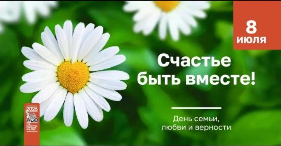 Поздравляем с Днём семьи, любви и верности!

Семья - это самое ценное, что есть в нашей жизни. Именн