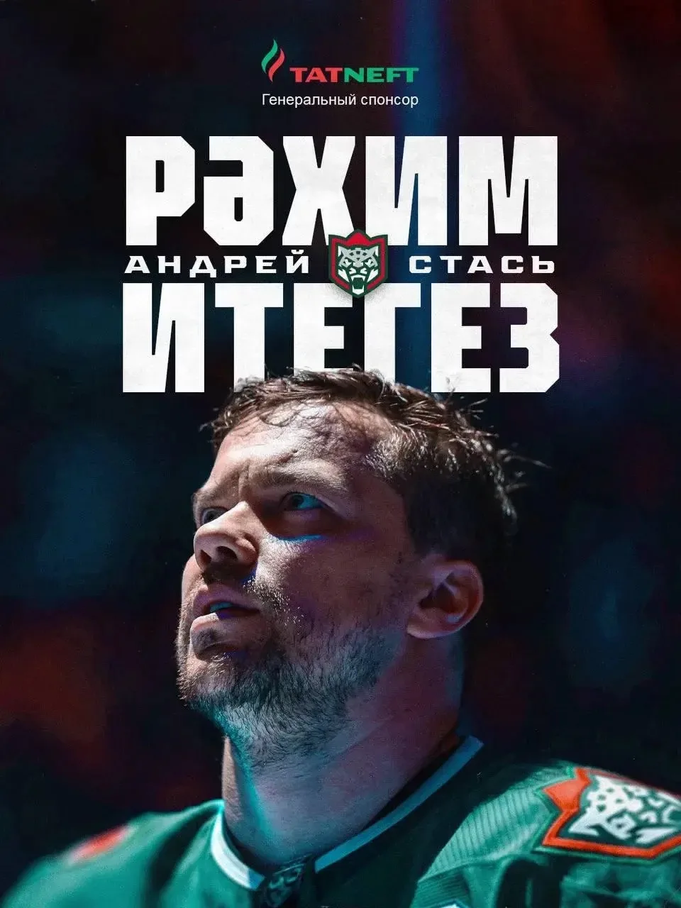 ⚡️Андрей Стась продолжит карьеру в «Ак Барсе»! Контракт с ветераном на 1 сезон.