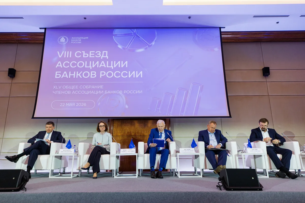 🔵 Опубликован фотоотчет о VIII Съезде Ассоциации банков России, прошедшем 22 мая 2026 ...