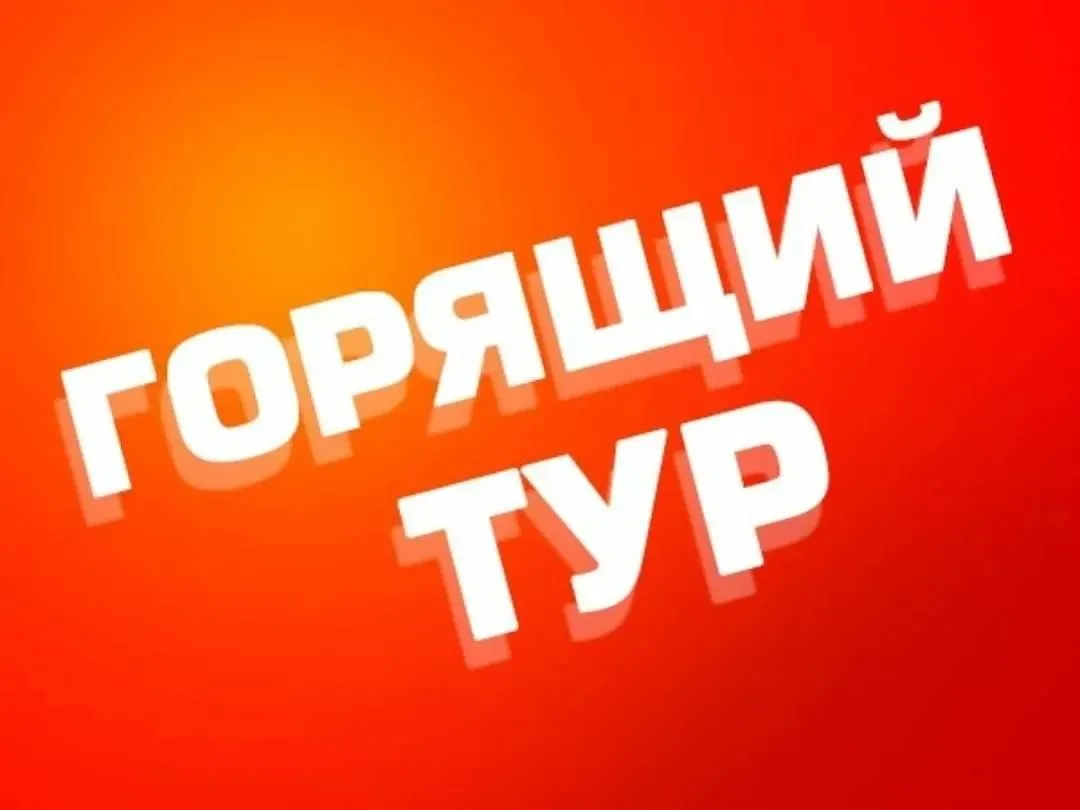 Срочно. Вылет 02.09.