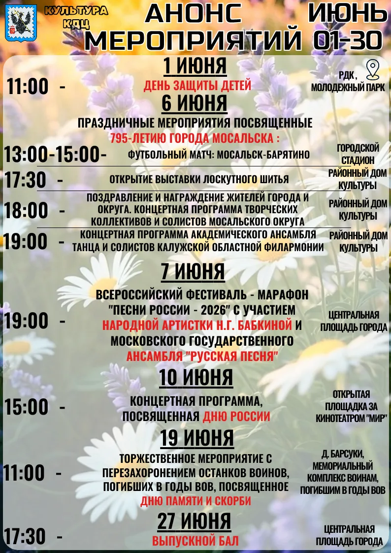 🎉🤗Культура представляет план мероприятий на июнь 2026 г.

#АдминистрацияМосальскогомуниципальногоо